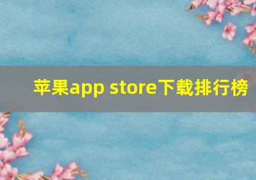 苹果app store下载排行榜